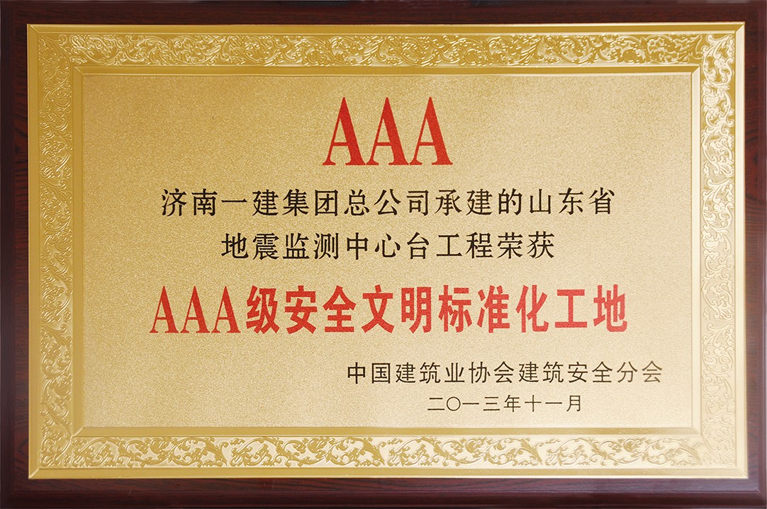 国家AAA级安全文明标准化工地.jpg